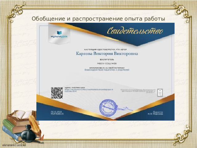 Обобщение и распространение опыта работы 