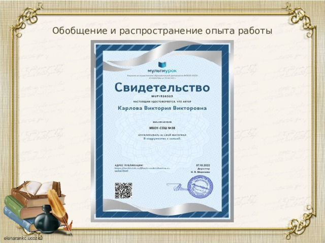 Обобщение и распространение опыта работы 