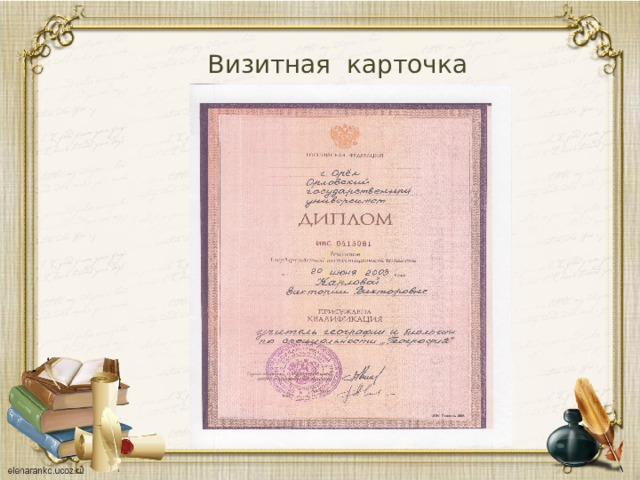 Визитная карточка 