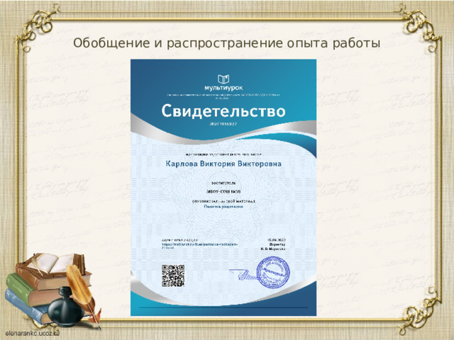 Обобщение и распространение опыта работы 