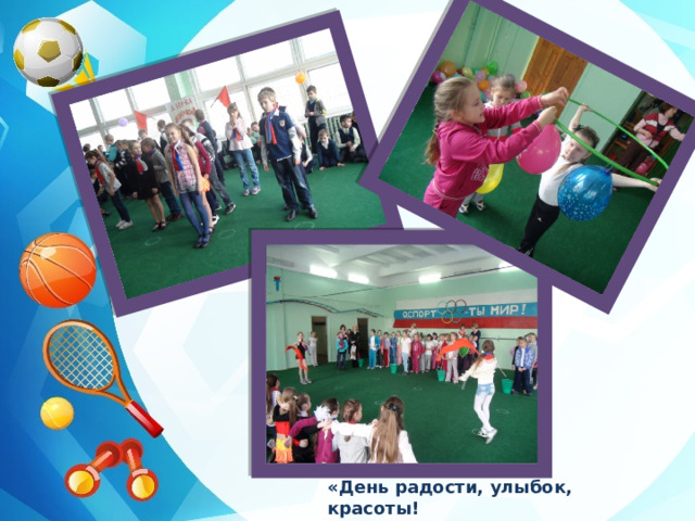 «День радости, улыбок, красоты! 