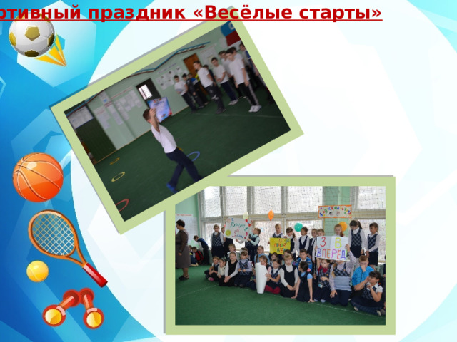  Спортивный праздник «Весёлые старты» 