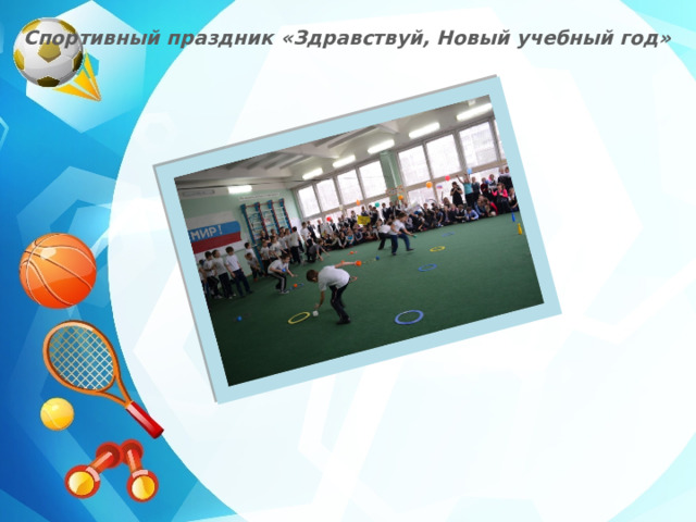Спортивный праздник «Здравствуй, Новый учебный год» 
