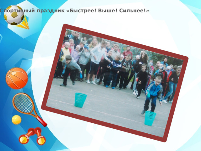 Спортивный праздник «Быстрее! Выше! Сильнее!» 