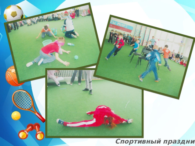 Спортивный праздник 