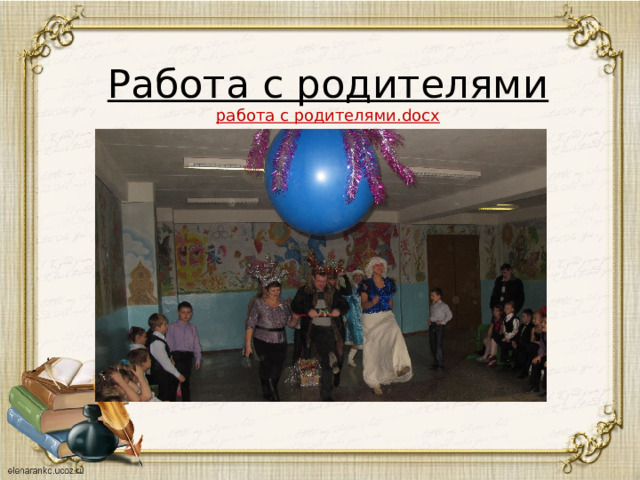 Работа с родителями  работа с родителями.docx 