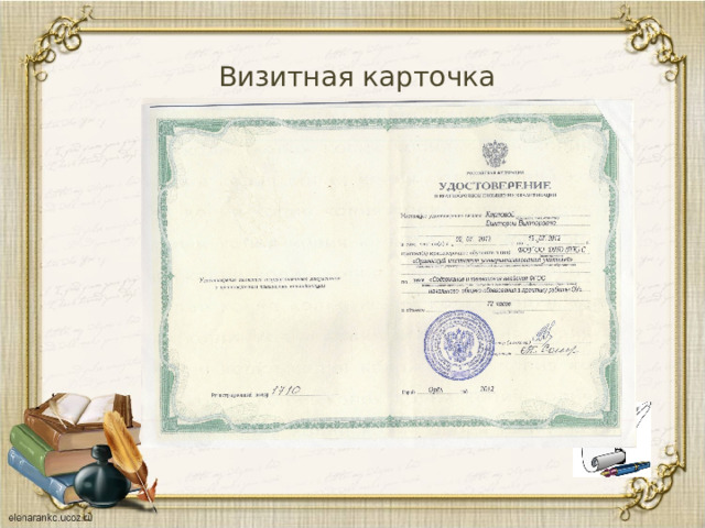 Визитная карточка 
