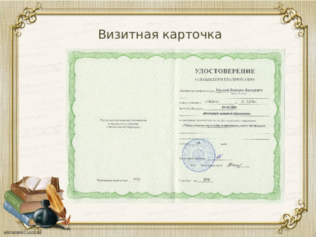 Визитная карточка 