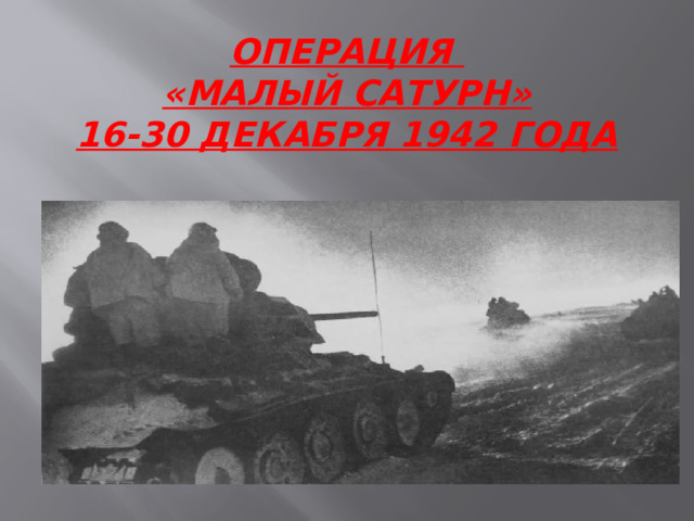 Операция  «Малый Сатурн»  16-30 декабря 1942 года 