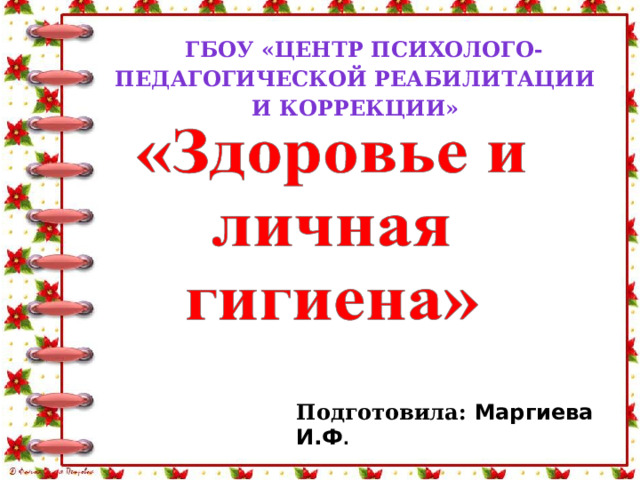 ГБОУ «Центр психолого-педагогической реабилитации и коррекции» Подготовила: Маргиева И.Ф . 
