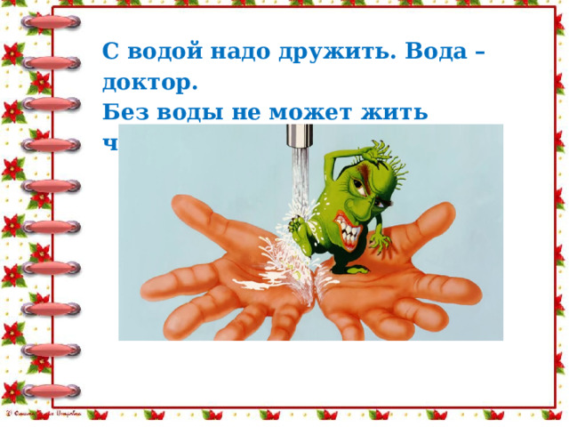 С водой надо дружить. Вода – доктор.   Без воды не может жить человек. 