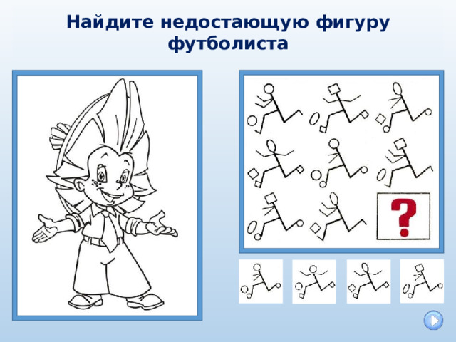Найдите недостающую фигуру футболиста  