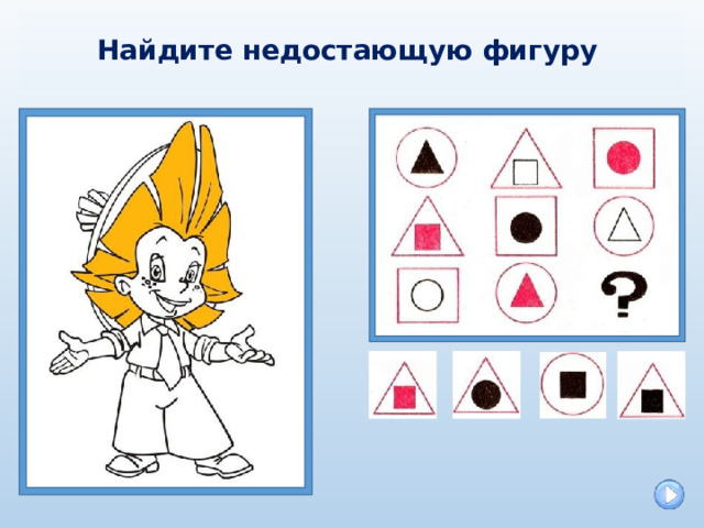Найдите недостающую фигуру  