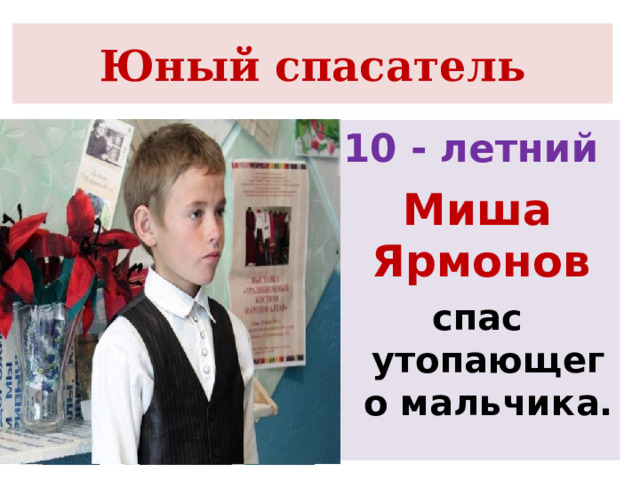 Юный спасатель 10 - летний Миша Ярмонов  спас утопающего мальчика. 