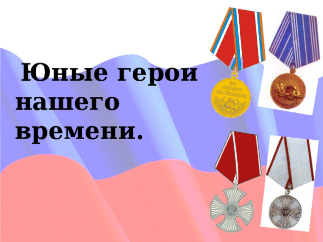  Юные герои нашего времени.  