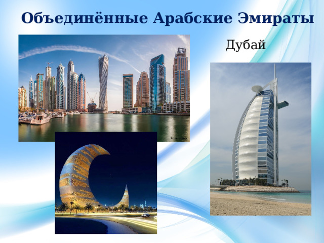 Объединённые   Арабские   Эмираты Дубай  