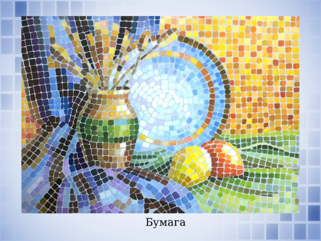 Бумага 