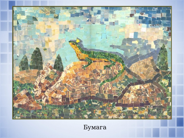 Бумага 