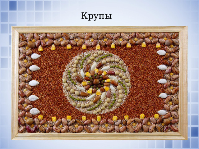 Крупы 