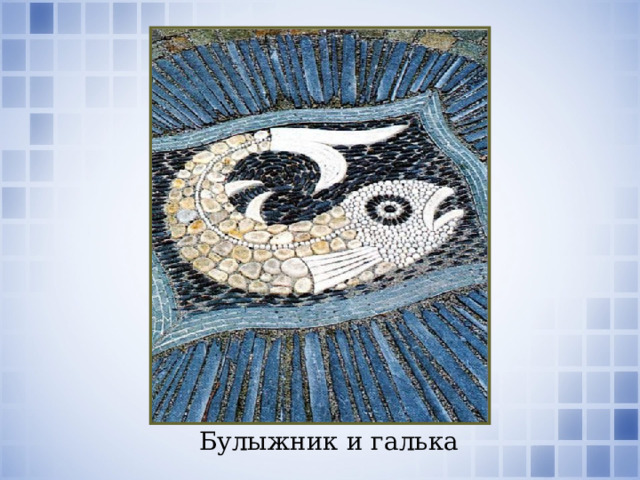 Булыжник и галька 