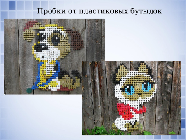  Пробки от пластиковых бутылок 