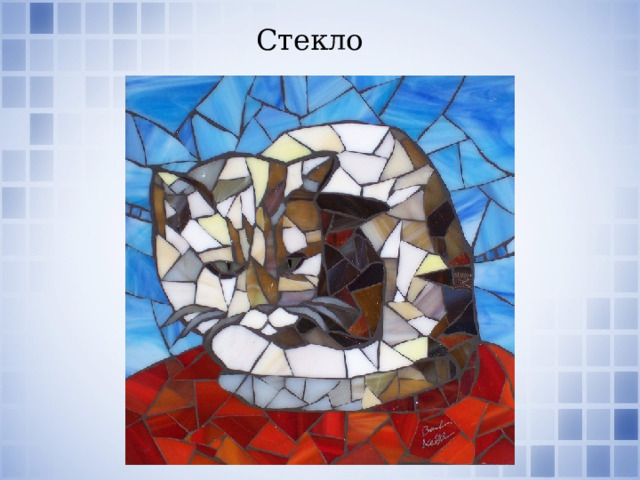 Стекло 