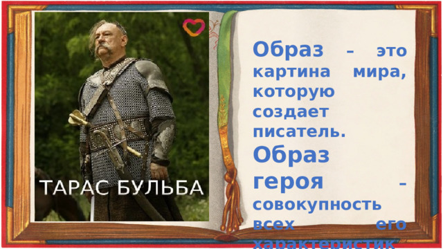 Образ – это картина мира, которую создает писатель. Образ героя – совокупность всех его характеристик и поступков.  
