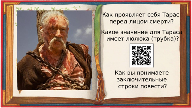 Как проявляет себя Тарас перед лицом смерти? Какое значение для Тараса имеет люлюка (трубка)? Как вы понимаете заключительные строки повести? 