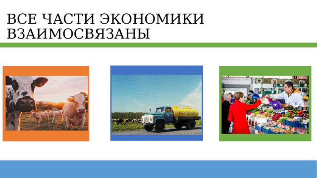 ВСЕ ЧАСТИ ЭКОНОМИКИ ВЗАИМОСВЯЗАНЫ 