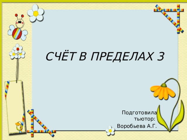 СЧЁТ В ПРЕДЕЛАХ 3 Подготовила тьютор: Воробьева А.Г.  