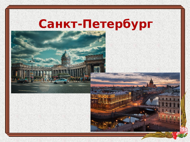 Санкт-Петербург 