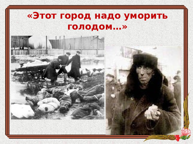 «Этот город надо уморить голодом…» 