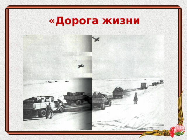 «Дорога жизни 