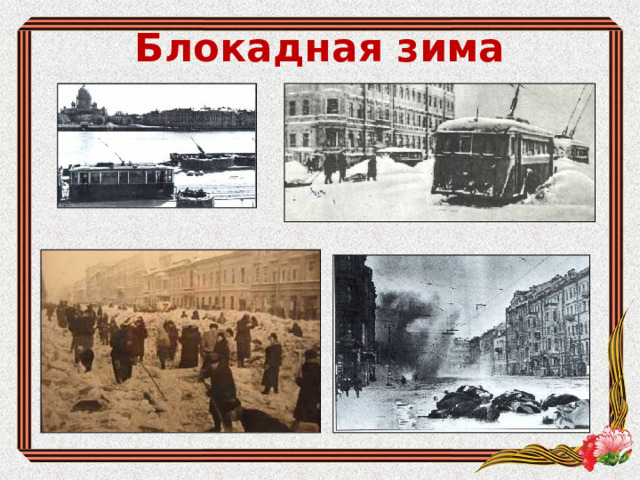 Блокадная зима 