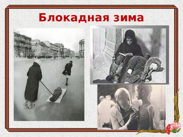 Блокадная зима 