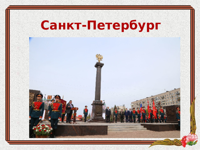 Санкт-Петербург 