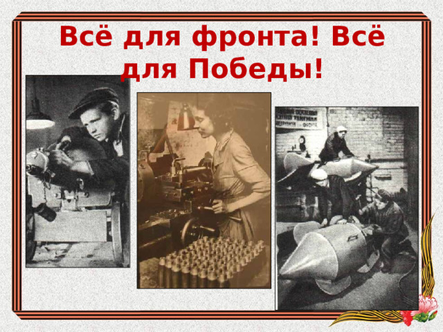 Всё для фронта! Всё для Победы! 