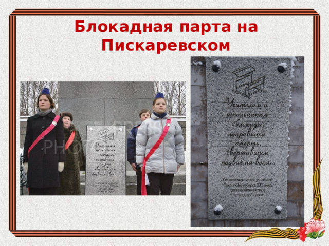 Блокадная парта на Пискаревском 