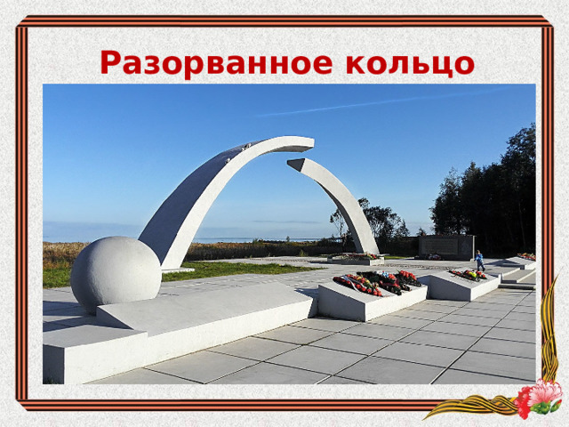Разорванное кольцо 