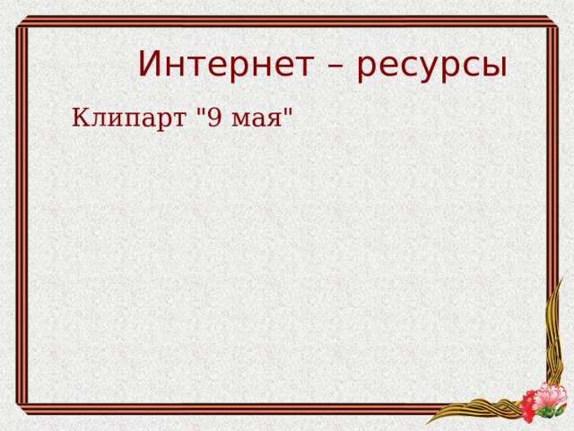 Интернет – ресурсы Клипарт 
