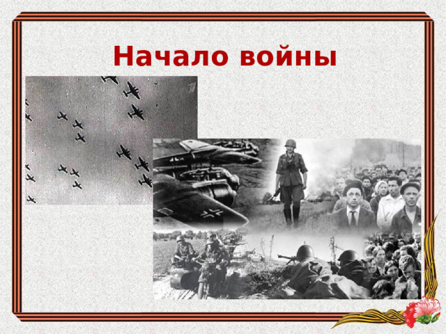 Начало войны 