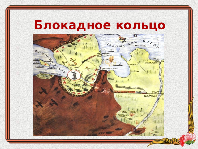 Блокадное кольцо 