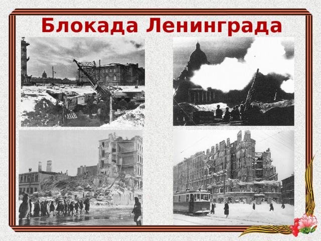 Блокада Ленинграда 