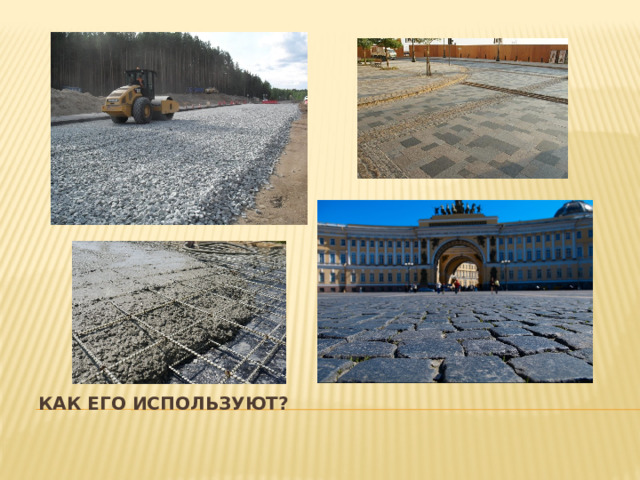 Как его используют? 