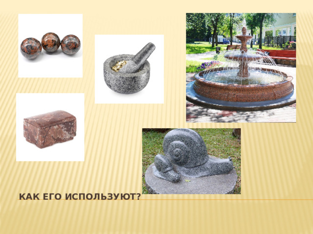 Как его используют? 