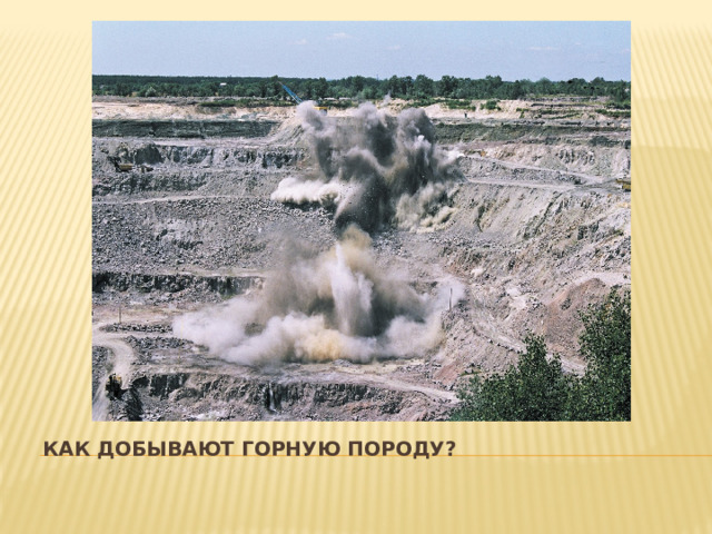 Как добывают горную породу? 
