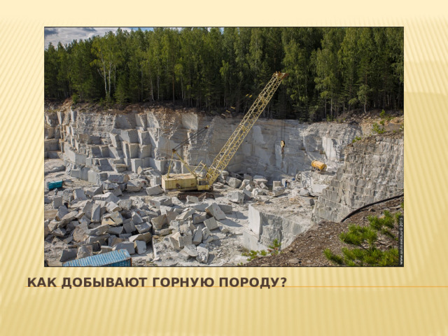 Как добывают горную породу? 