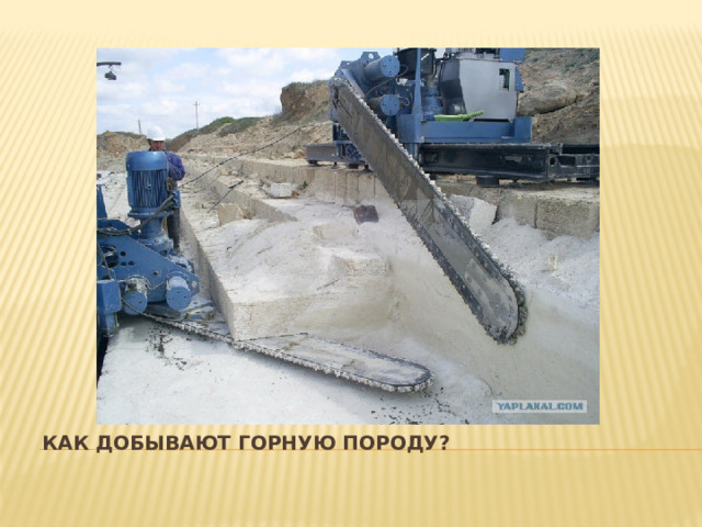 Как добывают горную породу? 