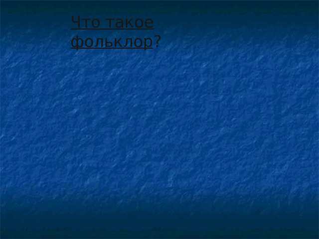 Что такое фольклор ? 