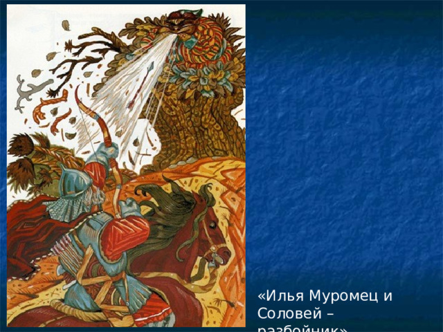 «Илья Муромец и Соловей – разбойник» 